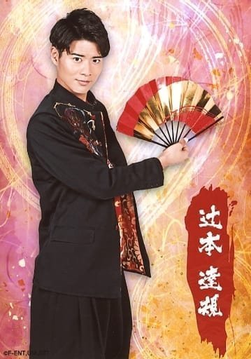 辻本達規