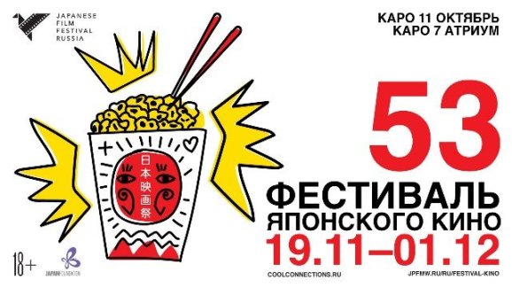 53-й фестиваль японского кино