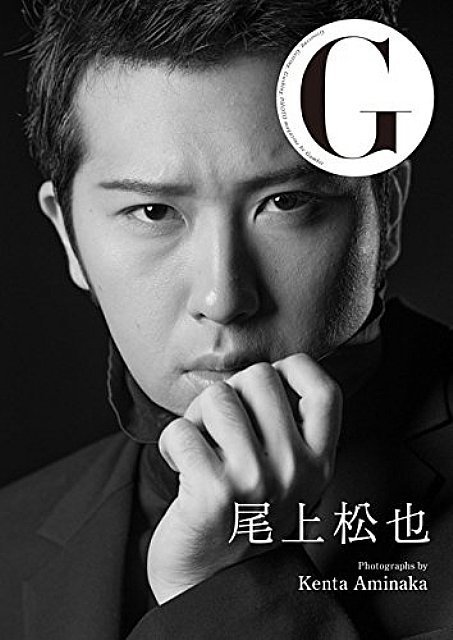 尾上松也