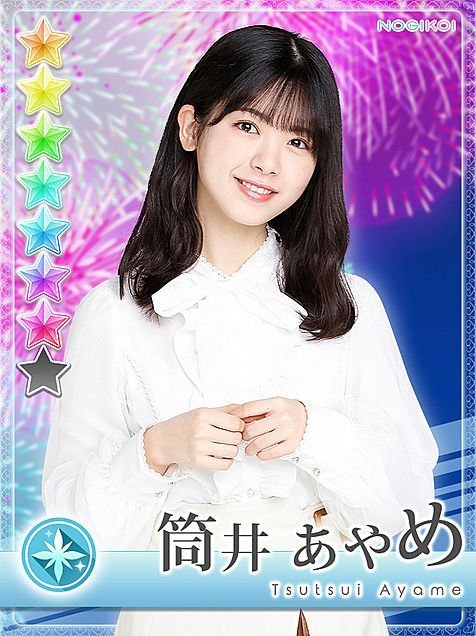筒井あやめ