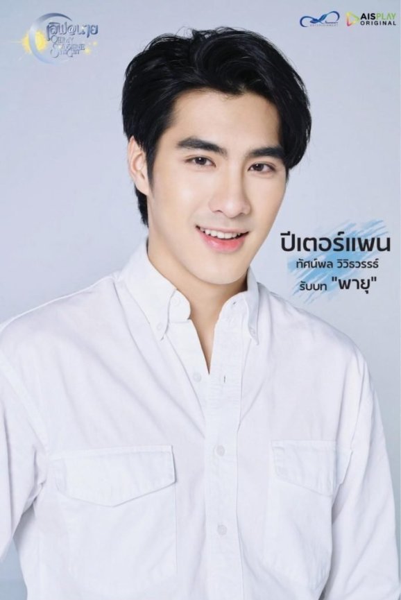 ทัศน์พล วิวิธวรรธ์