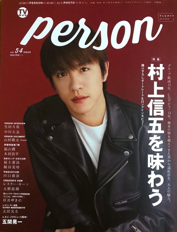 村上信五