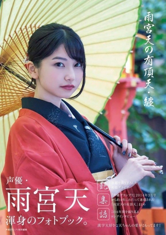 雨宮天