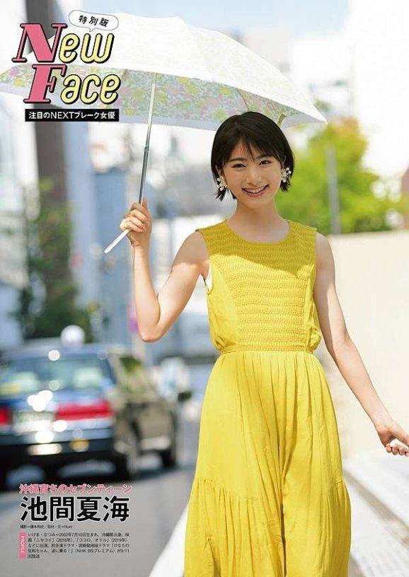 池間夏海