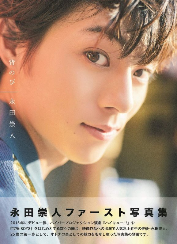 永田崇人