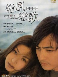 Ветер любви, песня любви (1999)