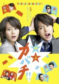 Токуджё Кабачи (2010)