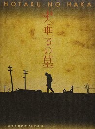 Могила светлячков (2005)