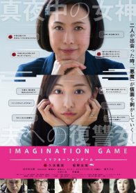 Игра воображения (2018)