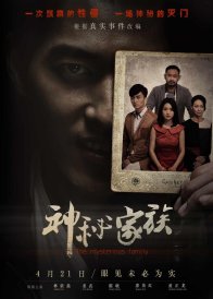 Загадочная семья (2017)