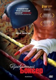 Прекрасный боксёр (2003)