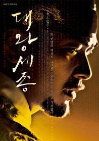 Король Сечжон Великий (2008)