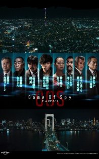 Шпионская игра (2022)
