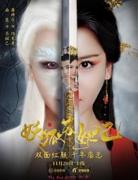 Лисий дух Дацзи (2018)