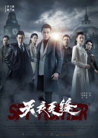 Охота на шпиона (2019)
