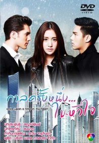 Однажды в моём сердце (2016)
