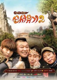 Новое путешествие на Запад  2 и 2,5 (2016)