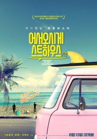 Добро пожаловать в гостевой дом (2020)