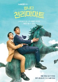 Дешевый магазин Чхонрима (2019)