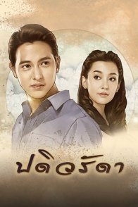 Верная жена (2016)