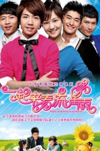 Давай посмотрим на метеоритный дождь (2009)