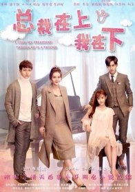 Я люблю своего президента, хотя он псих (2017)