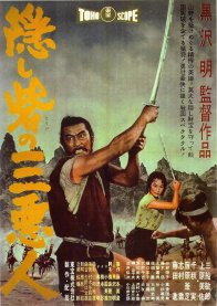 Трое негодяев в скрытой крепости (1958)