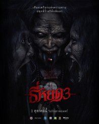 Первая ведьма. Долина дьявола (2025)