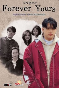 Навсегда твой (1998)