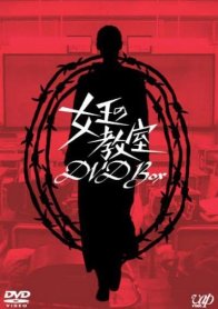 Класс королевы (2005)