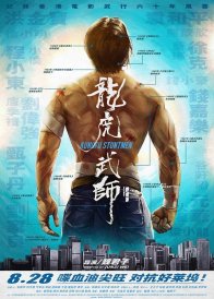 Кунг-фу-каскадёры (2021)