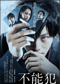 Невозможность защиты (2018)