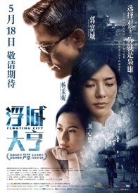 Плавающий город (2012)