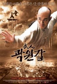 Бесстрашный (2006)