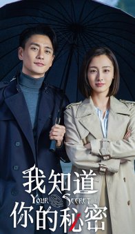 Я знаю твой секрет (2019)