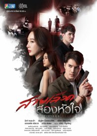 Наследие двух сердец (2022)