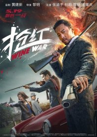 Винные войны (2017)