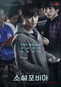 Социофобия (2015)
