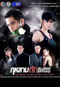 Розы и бриллианты (2016)