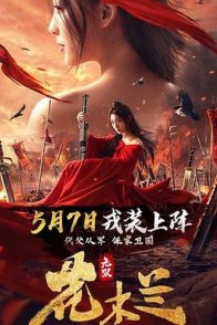 Несравненная Мулан (2020)