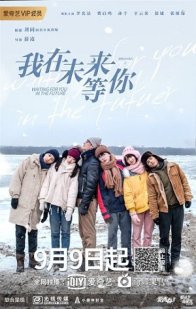 Жду тебя в будущем (2019)