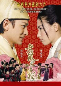Кошки и мышки (2003)