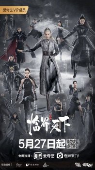 Легенда о разорении династий: Необходимый мир (2019)