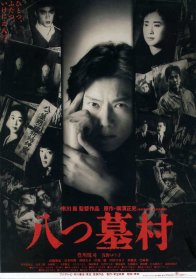 Деревня восьми могил (1996)