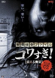Ужасающие материалы, файл 2: Дрожащий призрак (2012)