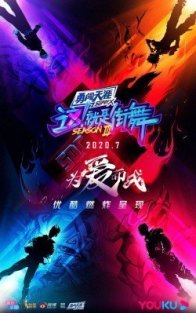 Уличные танцы Китая 3 (2020)