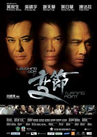 Поворотная точка (2009)
