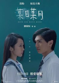 Когда солнце встречает луну (2018)