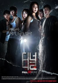 Туннель 3D (2014)