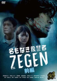 Безымянный мститель Зеген (2019)